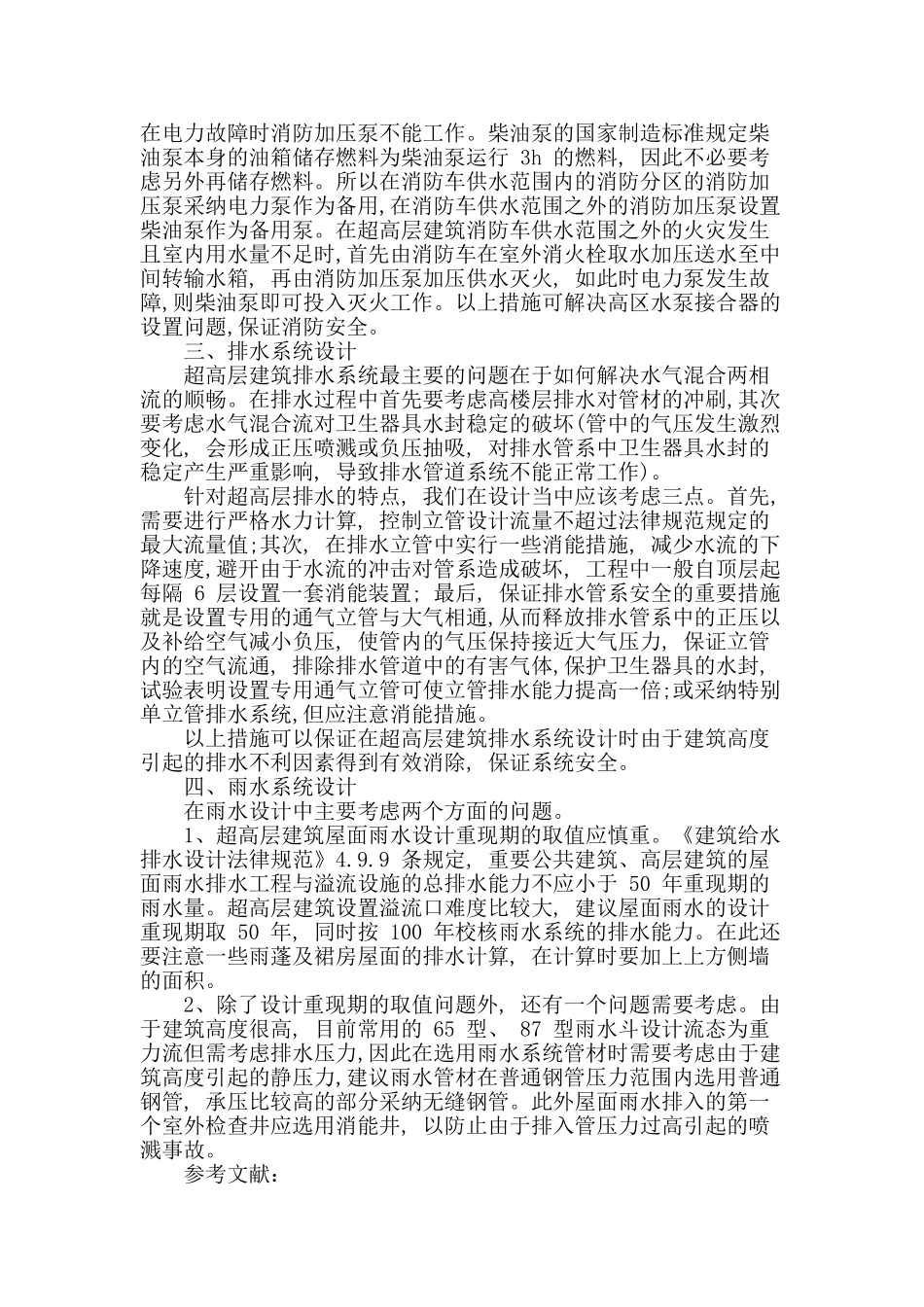 超高层建筑给排水设计与探讨_第3页