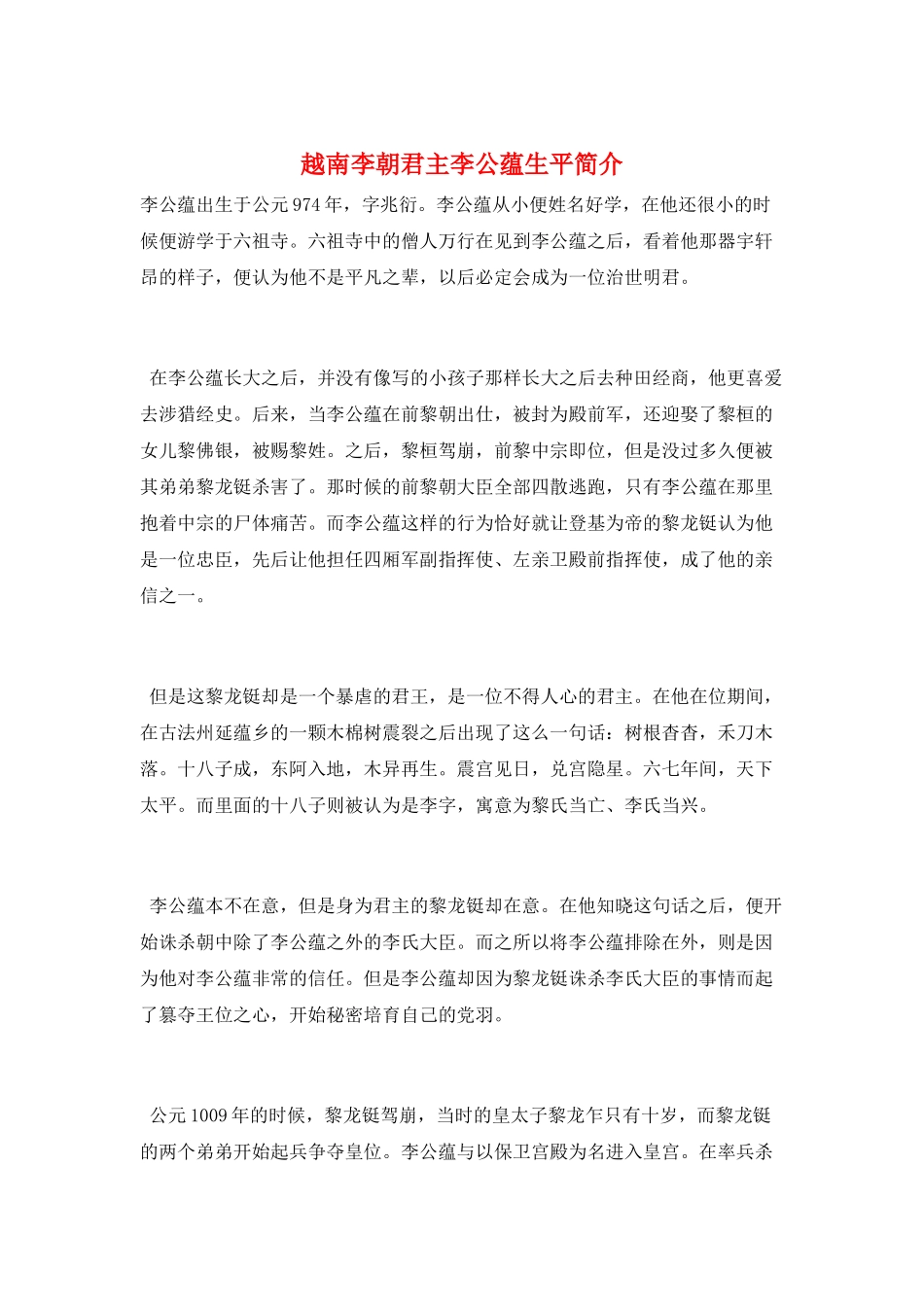 越南李朝君主李公蕴生平简介_第1页