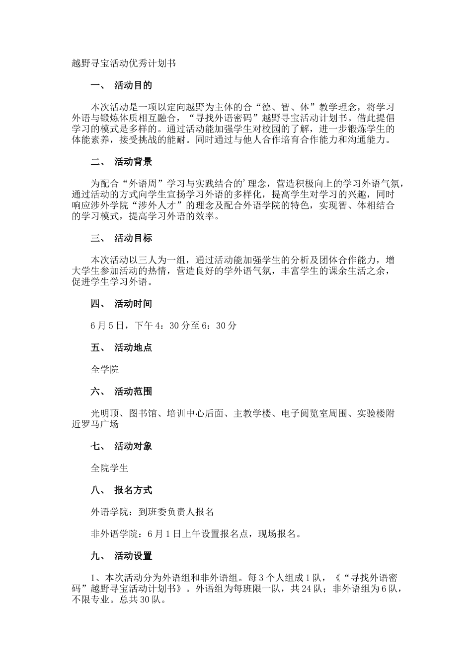 越野寻宝活动优秀计划书_第1页