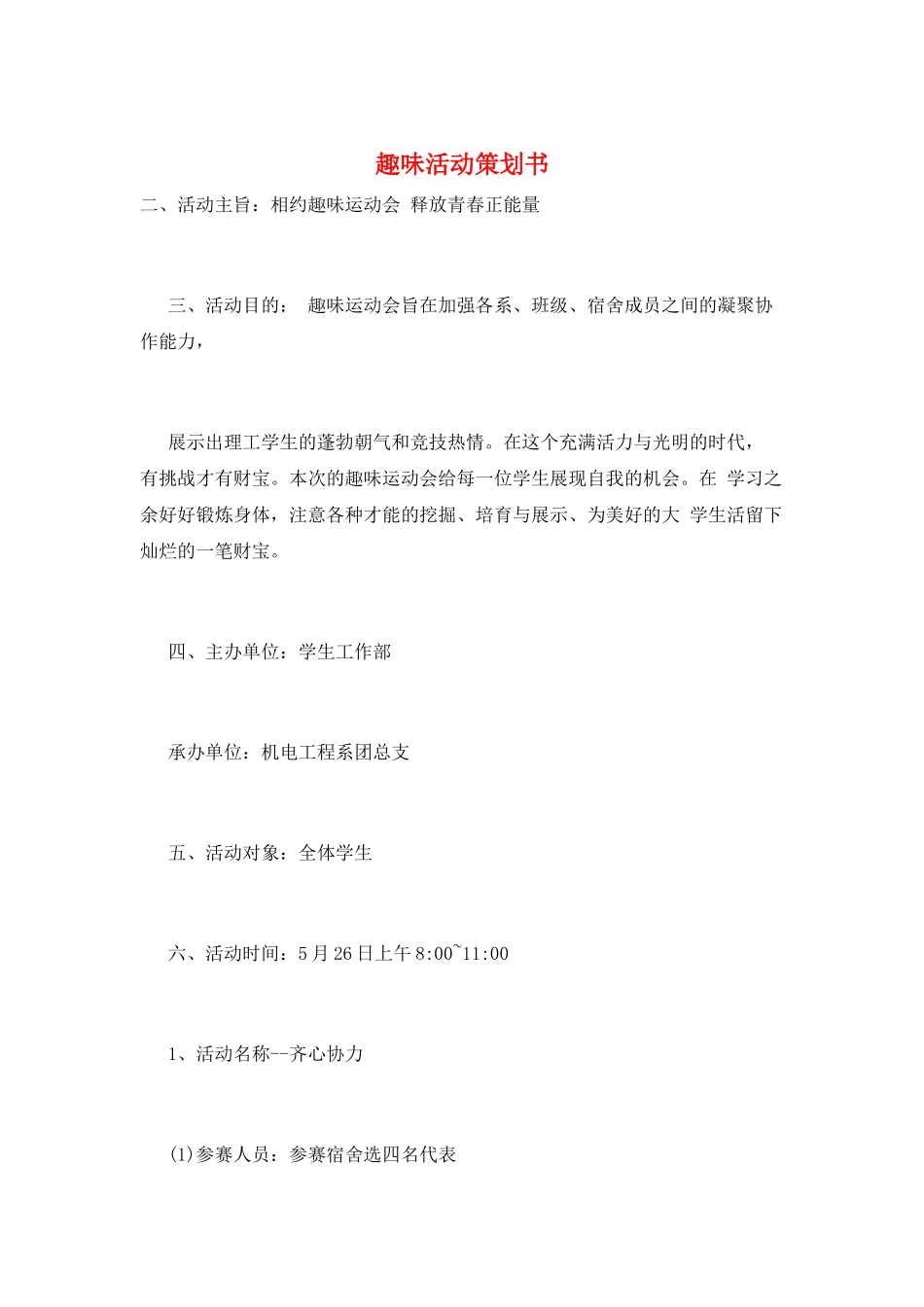 趣味活动策划书_第1页