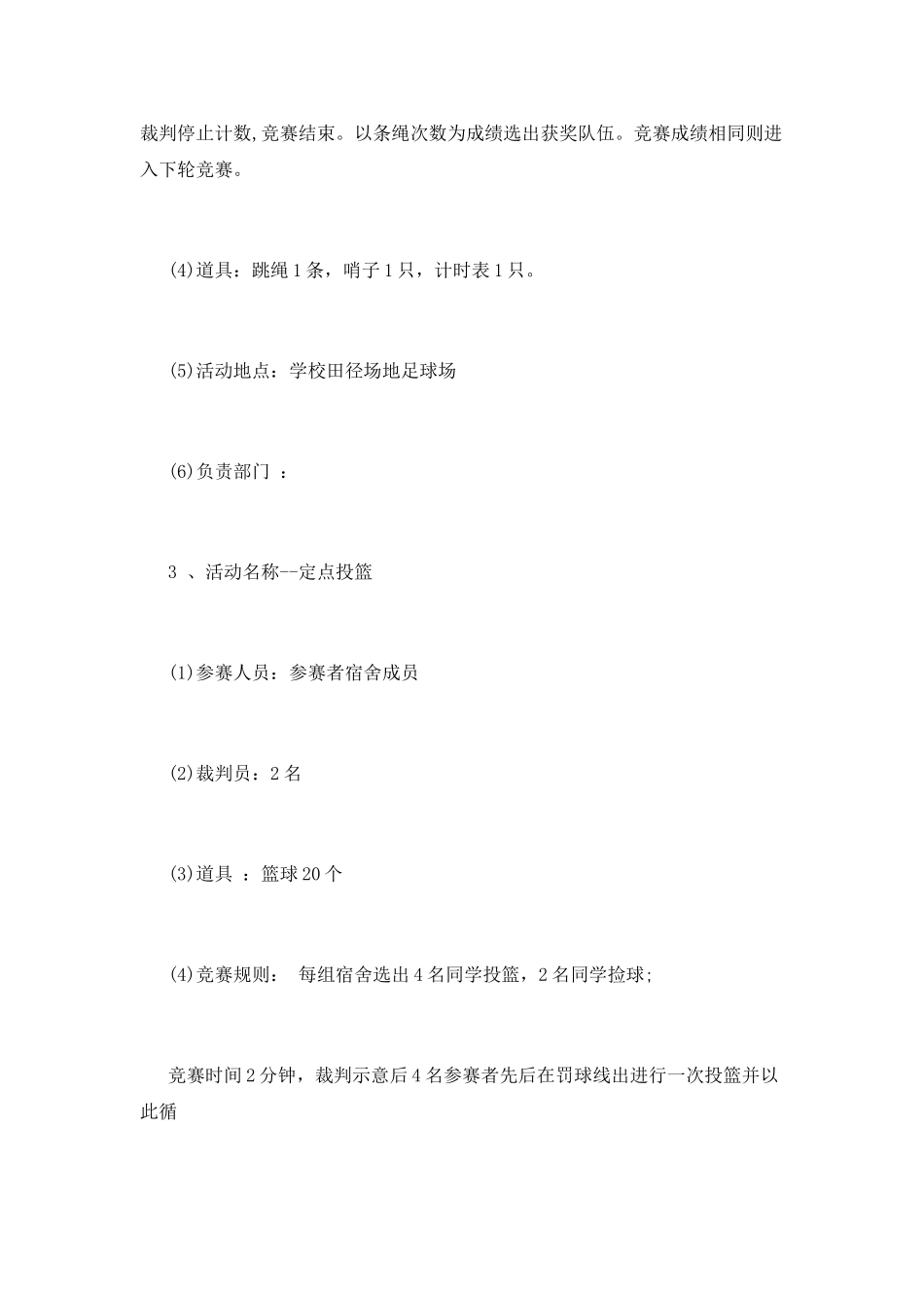 趣味活动策划书_第3页