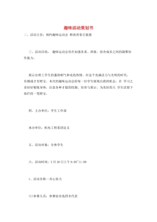 趣味活动策划书