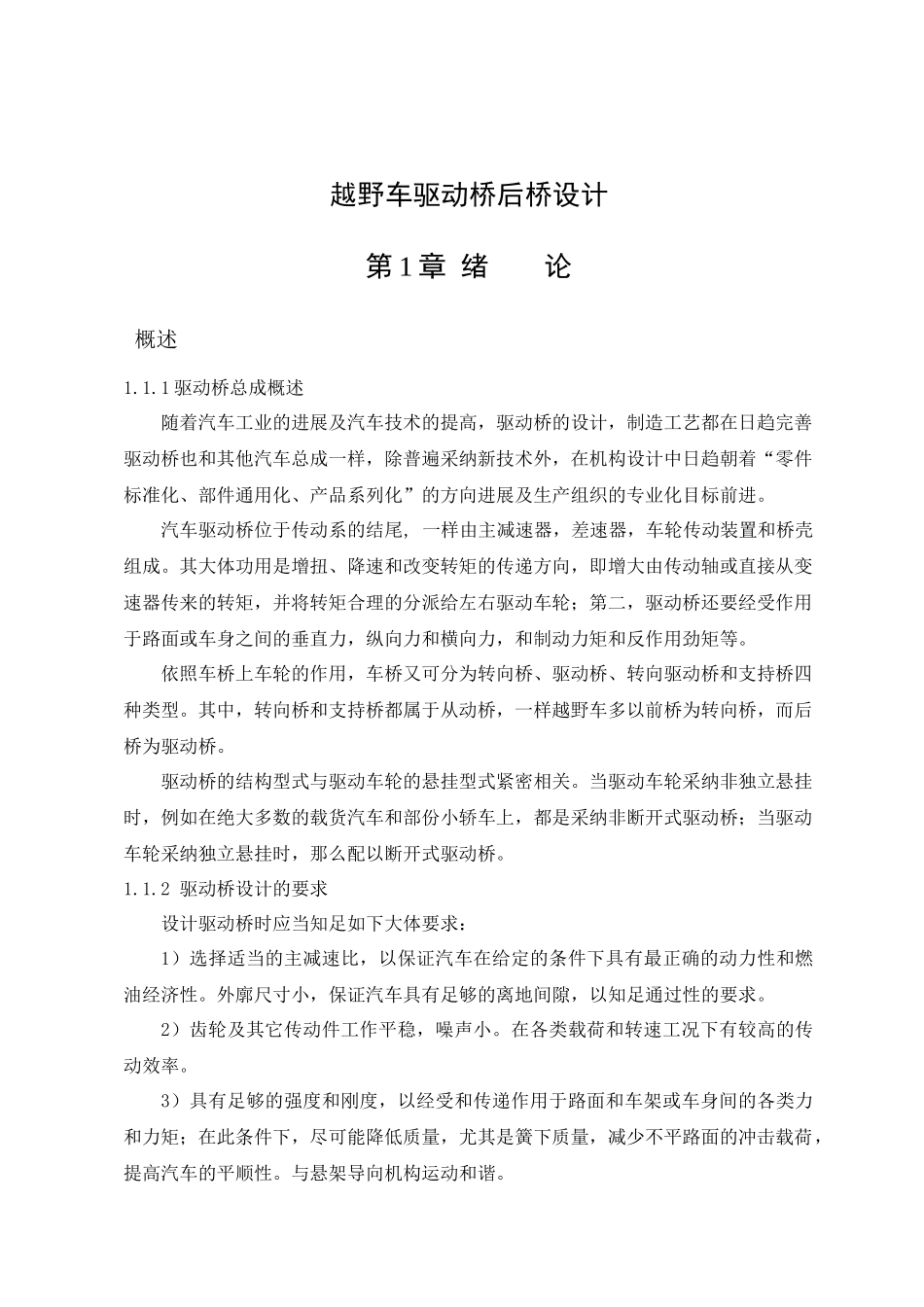 越野车驱动桥后桥设计_第1页