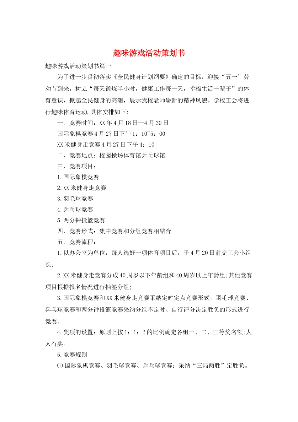 趣味游戏活动策划书_第1页