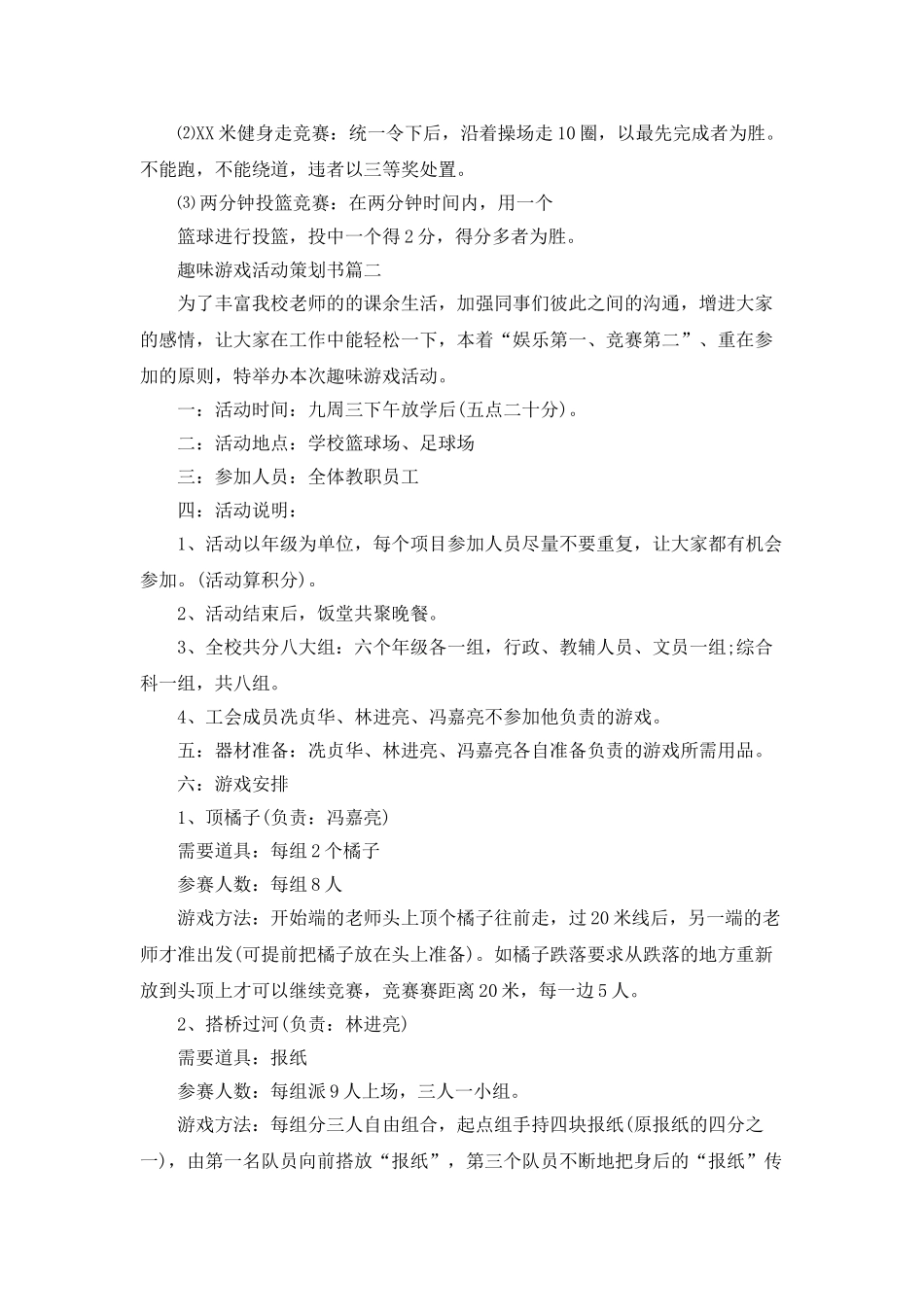 趣味游戏活动策划书_第2页