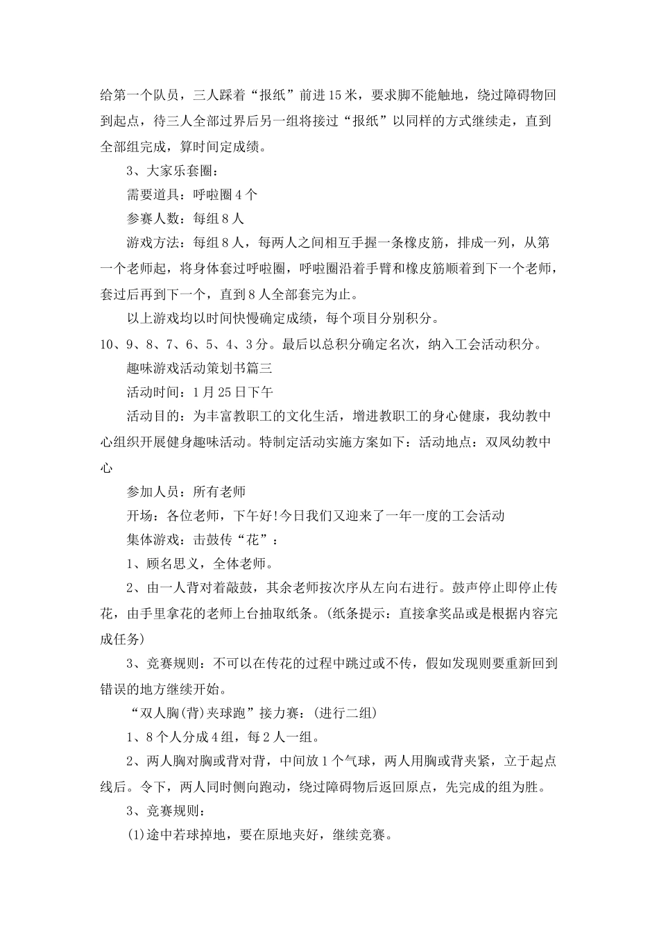 趣味游戏活动策划书_第3页
