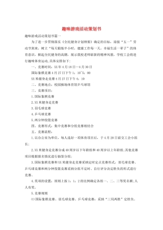 趣味游戏活动策划书