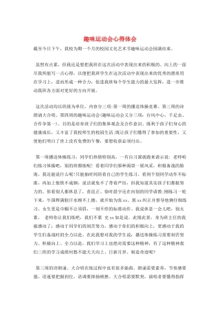 趣味运动会心得体会