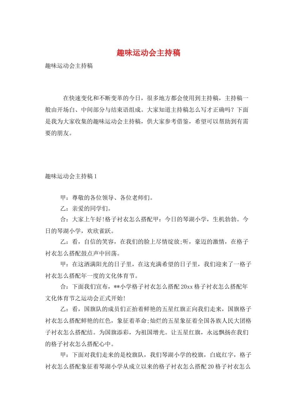 趣味运动会主持稿_第1页