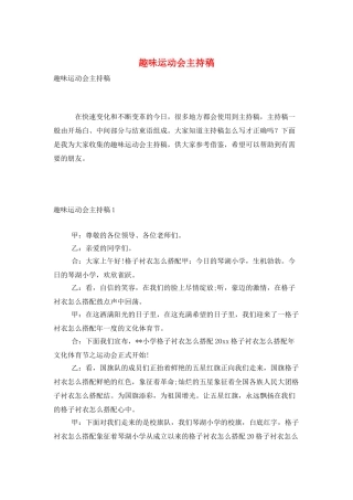 趣味运动会主持稿