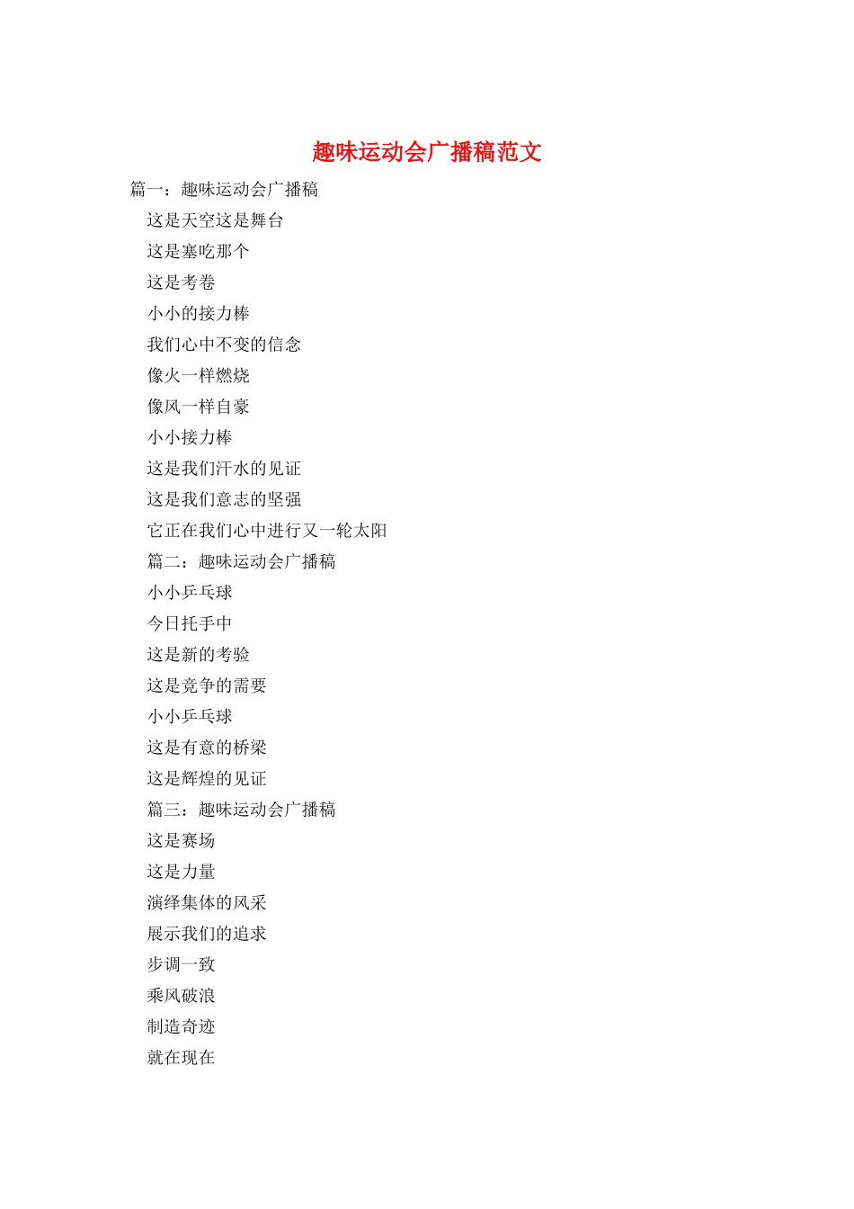 趣味运动会广播稿范文_第1页