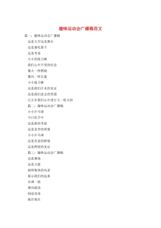 趣味运动会广播稿范文