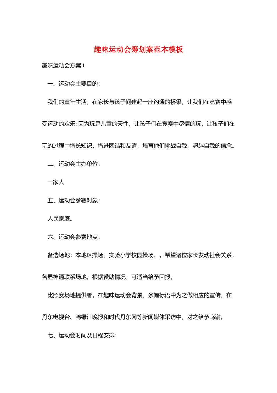 趣味运动会策划案范本模板_第1页