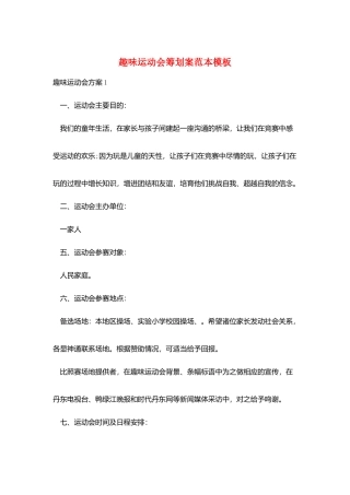 趣味运动会策划案范本模板