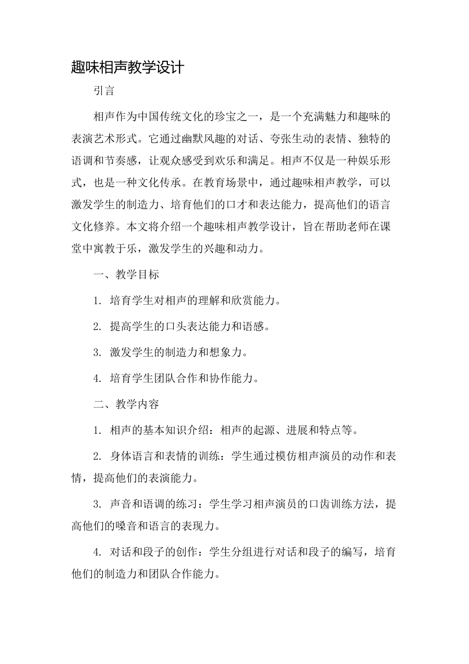 趣味相声教学设计_第1页