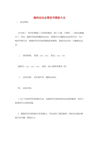 趣味运动会策划书模板大全