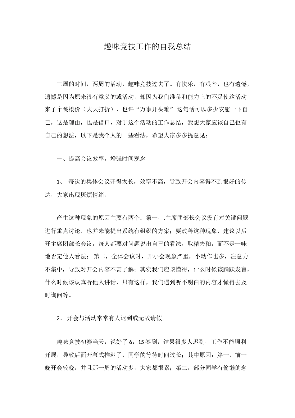 趣味竞技工作的自我总结_第1页