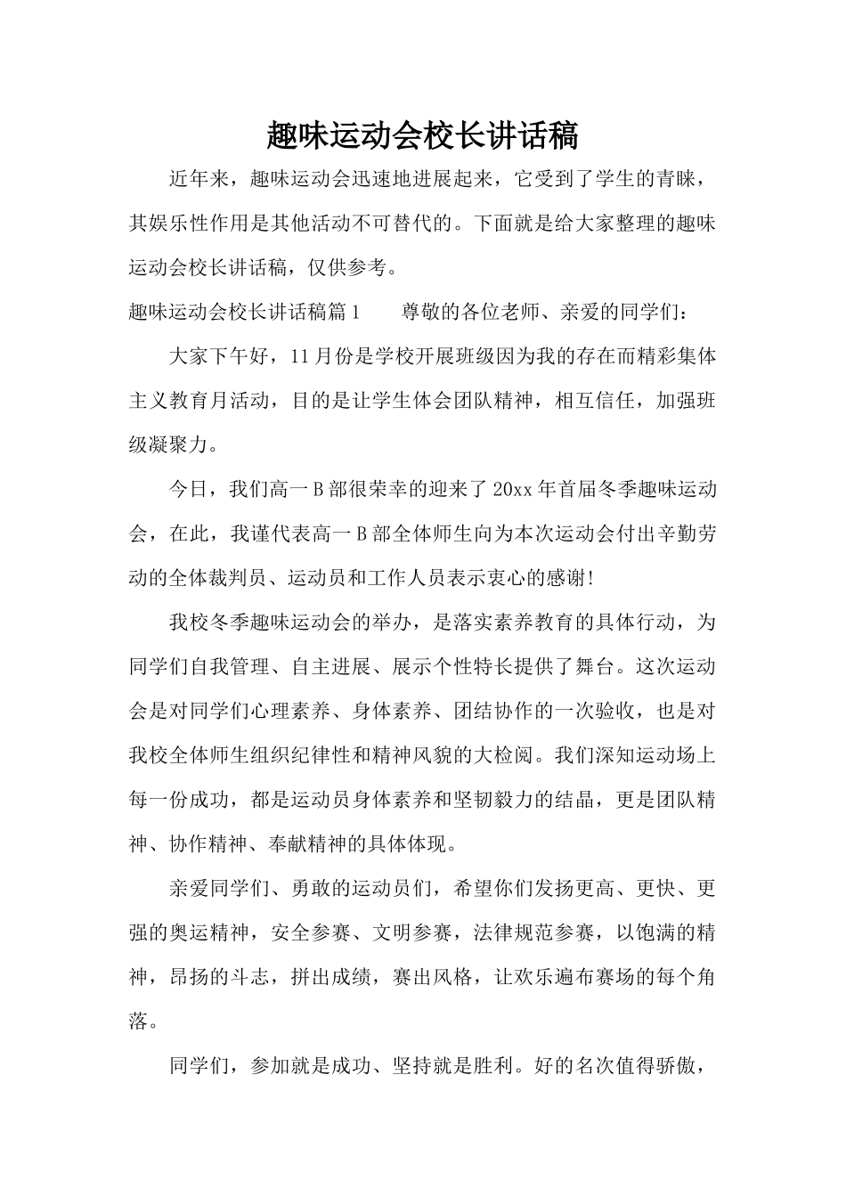 趣味运动会校长讲话稿（标准版）_第1页