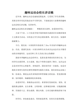 趣味运动会校长讲话稿（标准版）