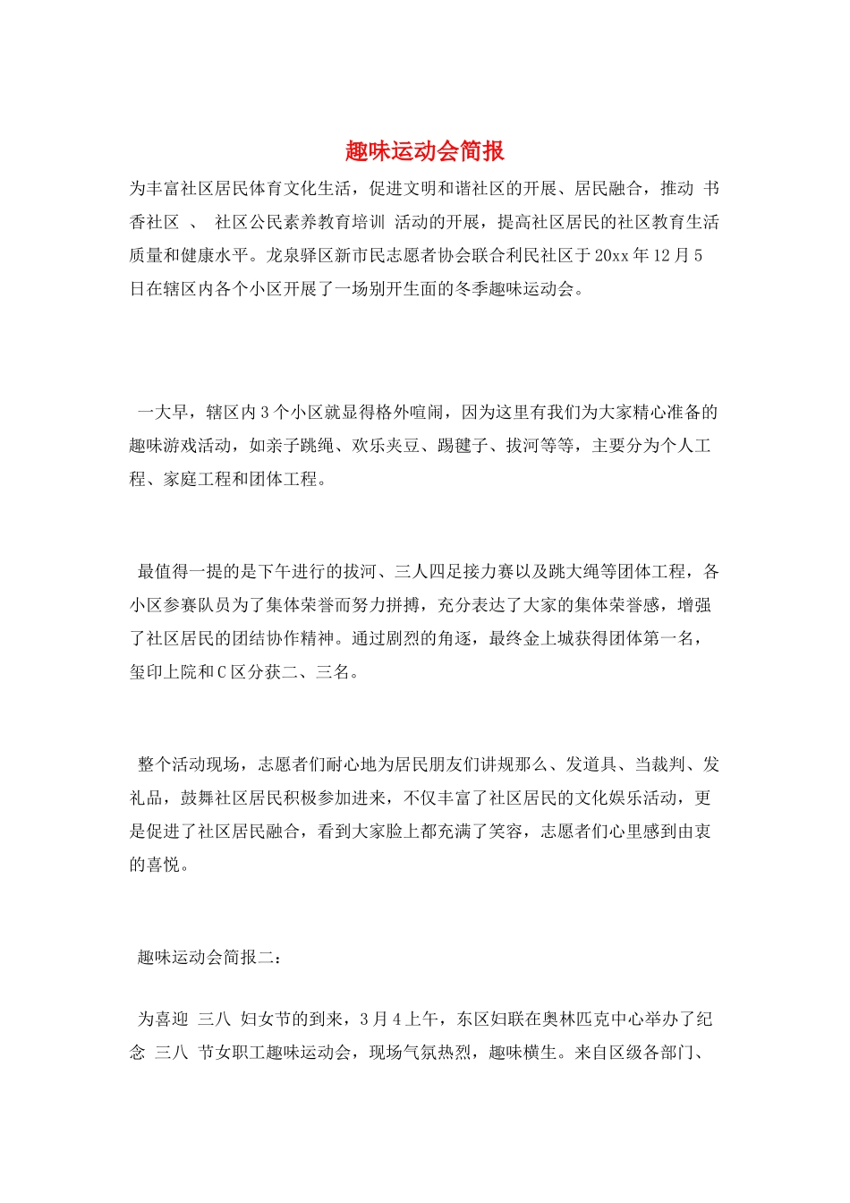 趣味运动会简报_第1页