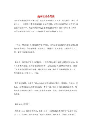 趣味运动会简报