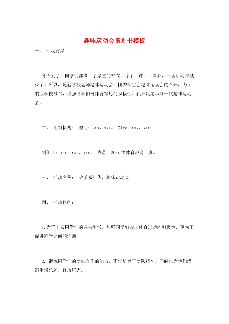 趣味运动会策划书模板_第1页