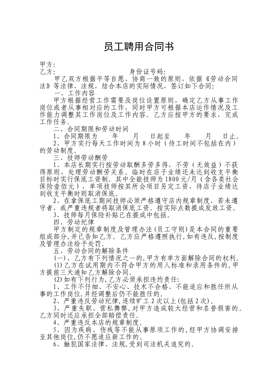 足浴员工聘用合同书_第1页