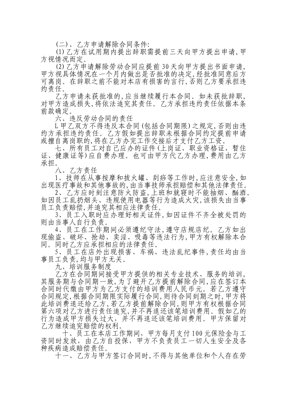 足浴员工聘用合同书_第2页