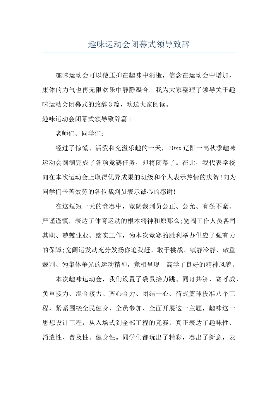 趣味运动会闭幕式领导致辞_第1页