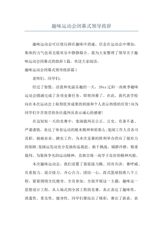 趣味运动会闭幕式领导致辞