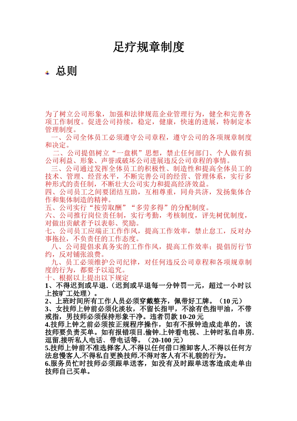 足浴店管理制度 _第1页