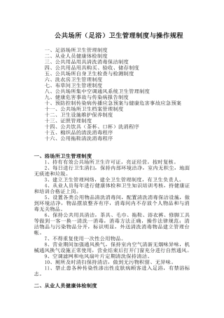 足浴场所卫生管理制度与操作规程 