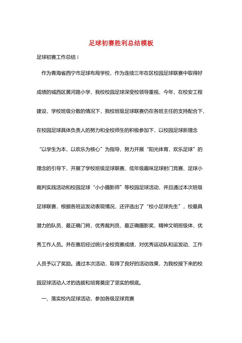 足球初赛胜利总结模板_第1页