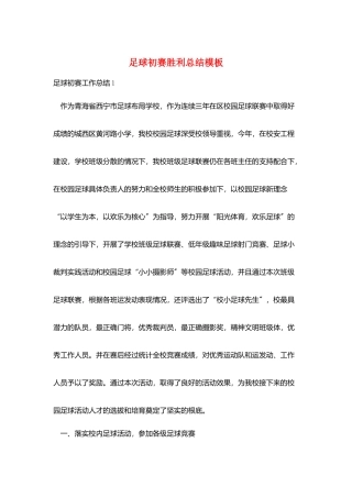 足球初赛胜利总结模板