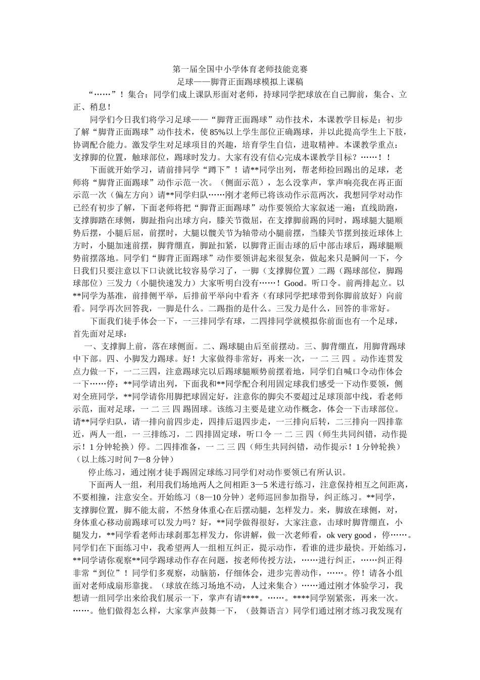 足球――脚背正面踢球模拟上课稿_第1页