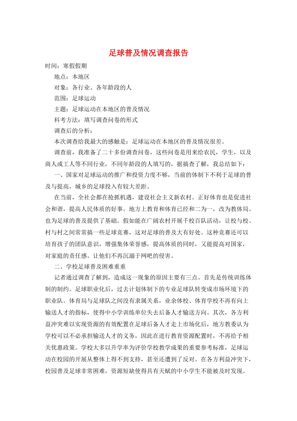 足球普及情况调查报告_第1页