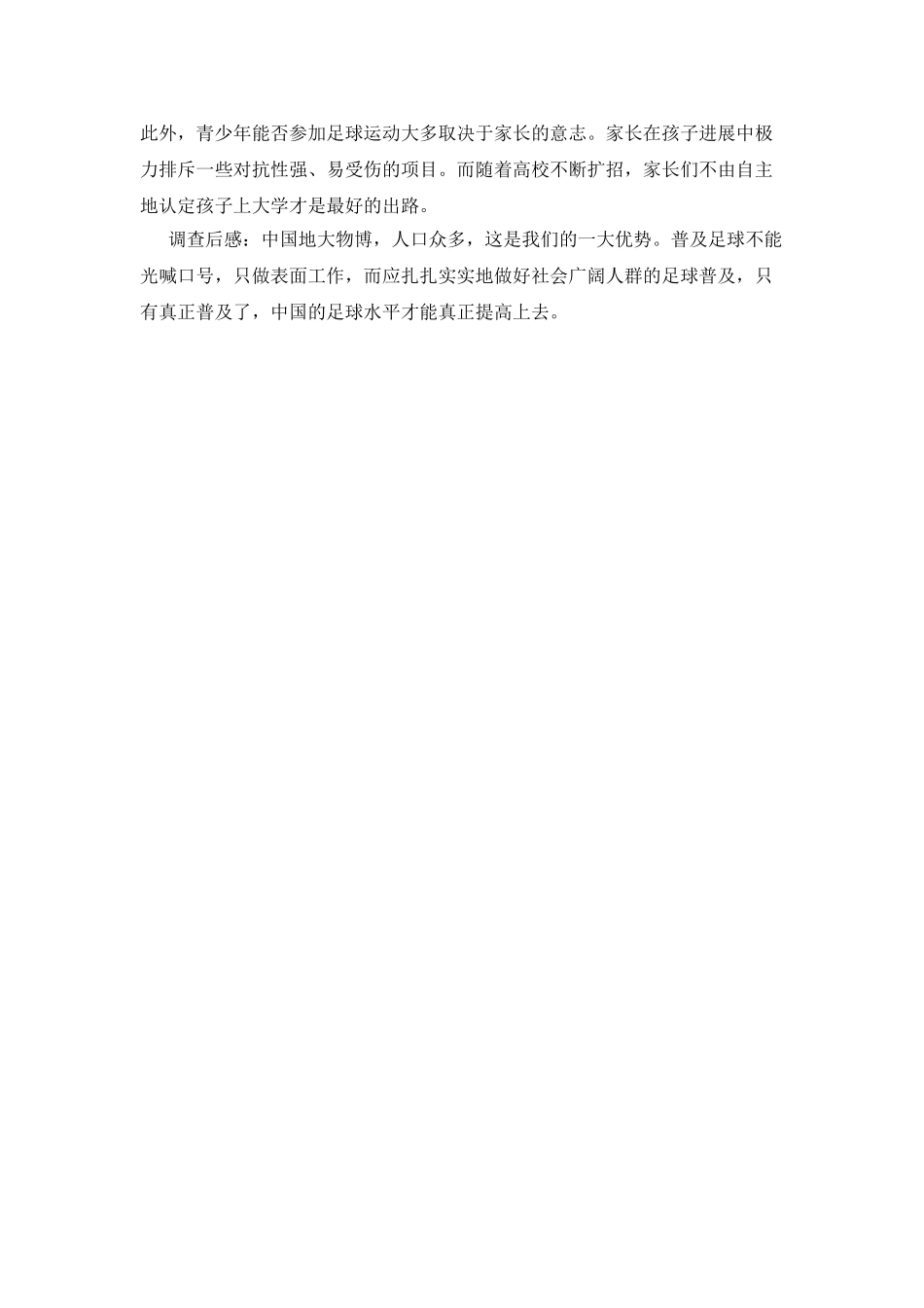 足球普及情况调查报告_第2页