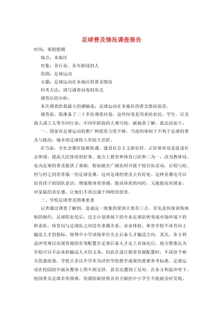 足球普及情况调查报告