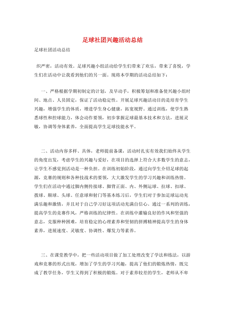 足球社团兴趣活动总结_第1页