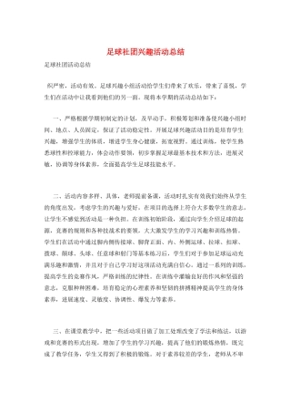 足球社团兴趣活动总结