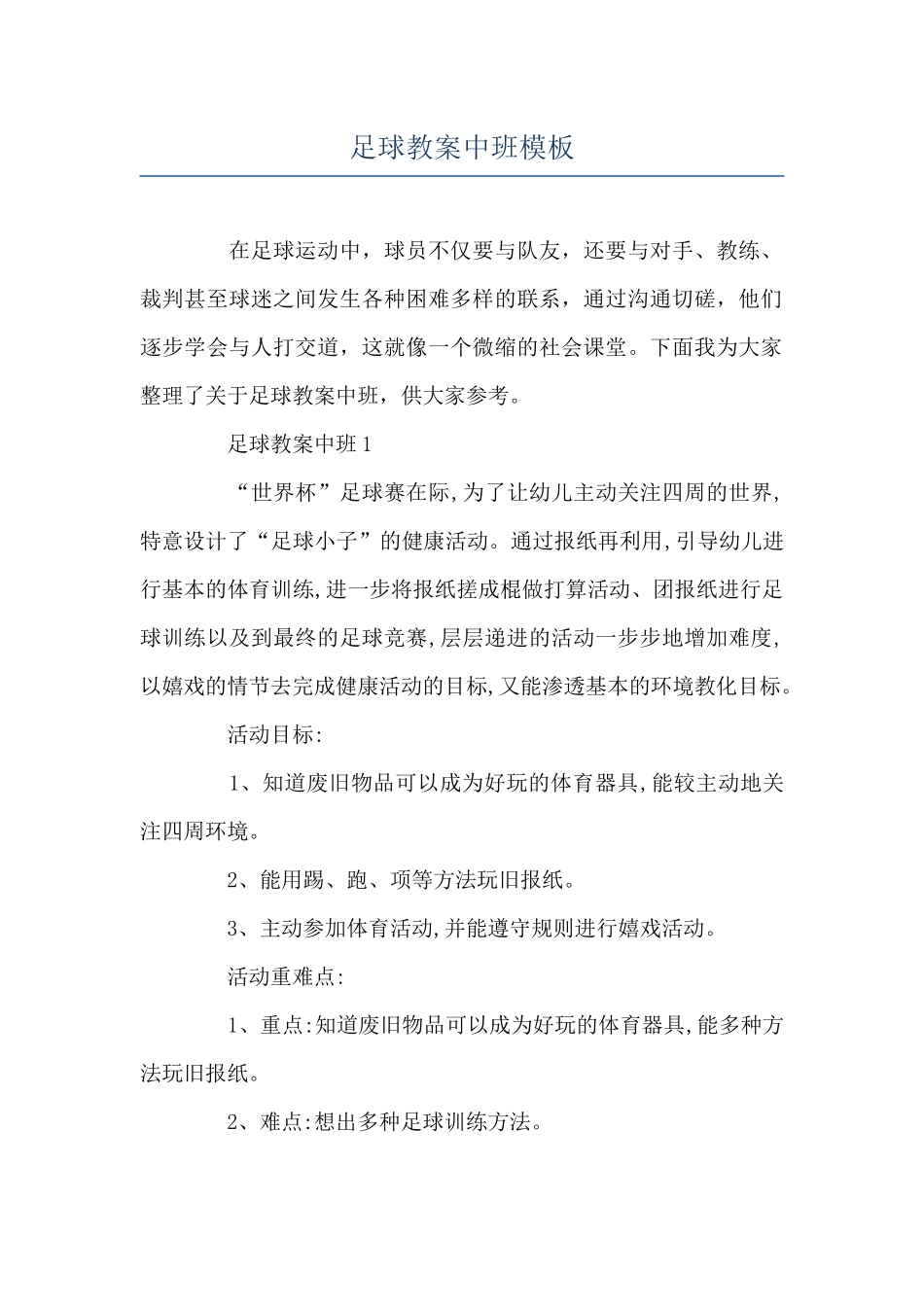 足球教案中班模板_第1页