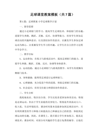 足球课堂教案模板