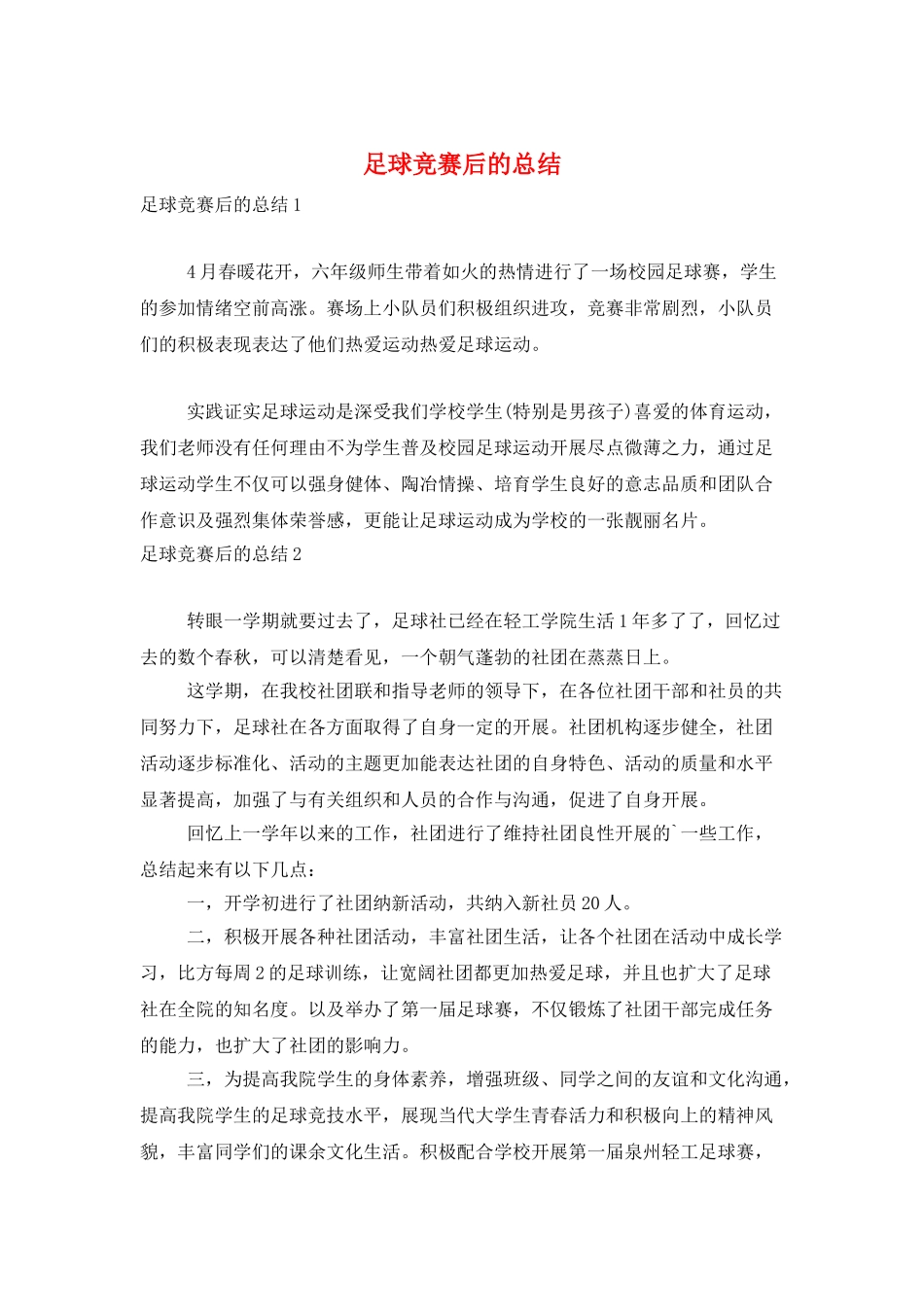 足球比赛后的总结_第1页