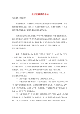 足球比赛后的总结