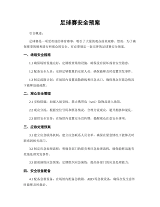 足球赛安全预案