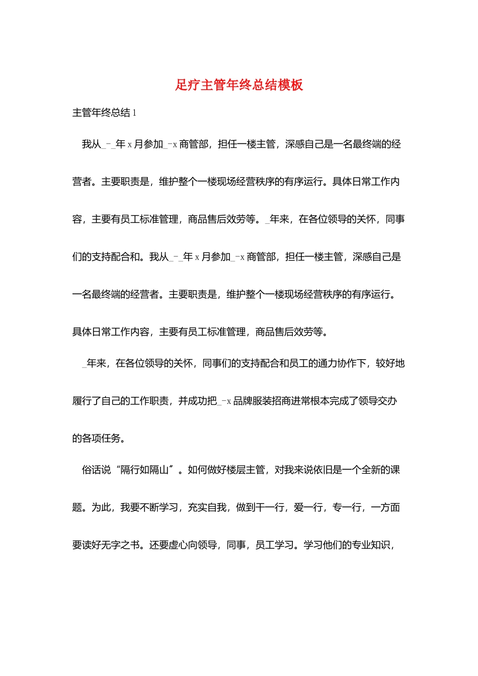 足疗主管年终总结模板_第1页