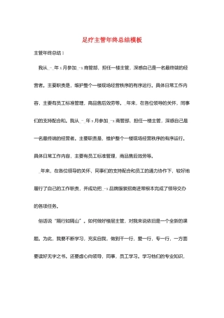 足疗主管年终总结模板