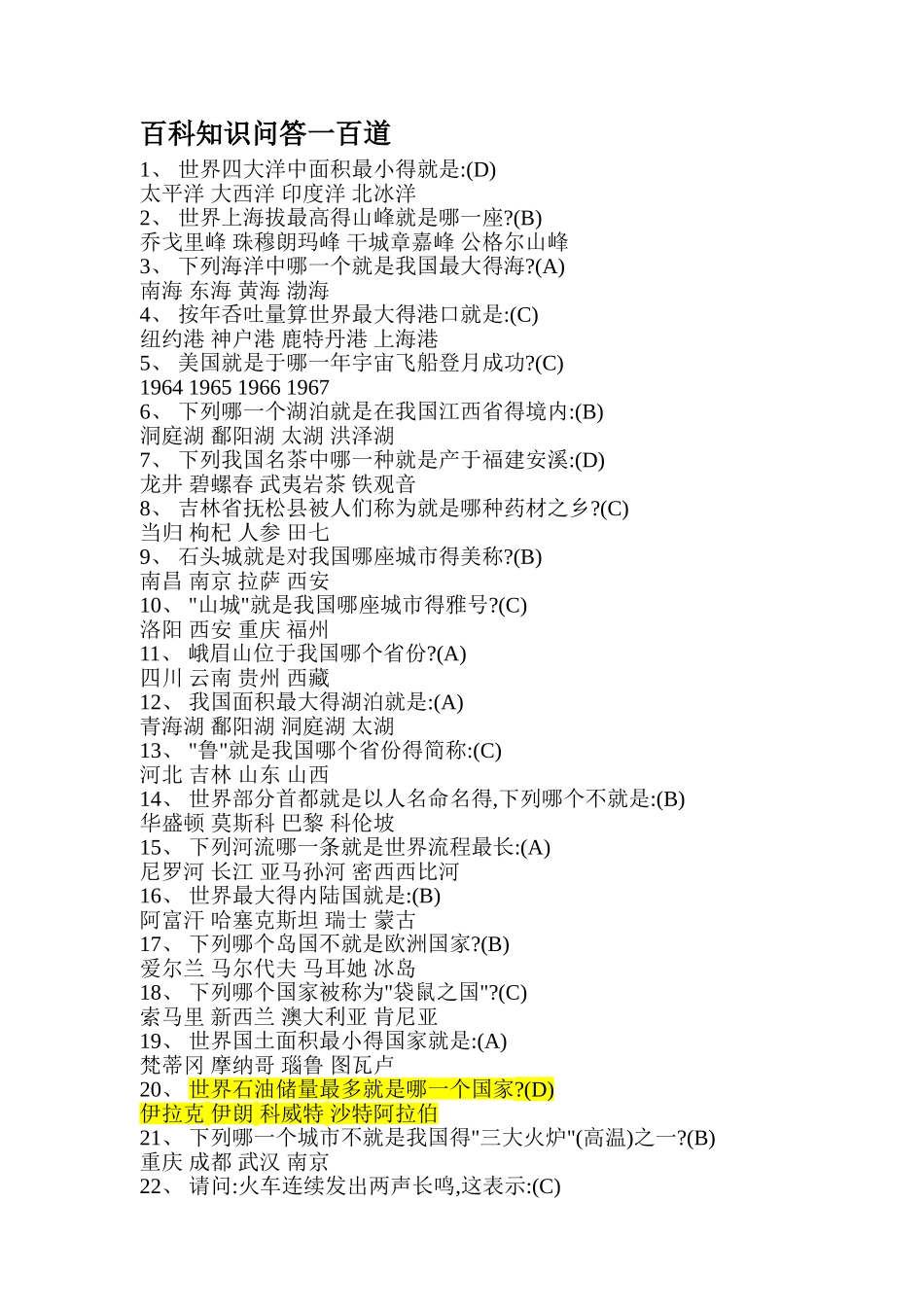 趣味知识问答100道_第1页