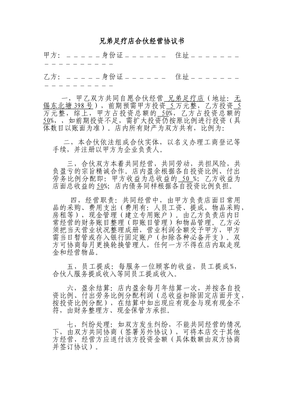 足疗店合伙经营协议书_第1页