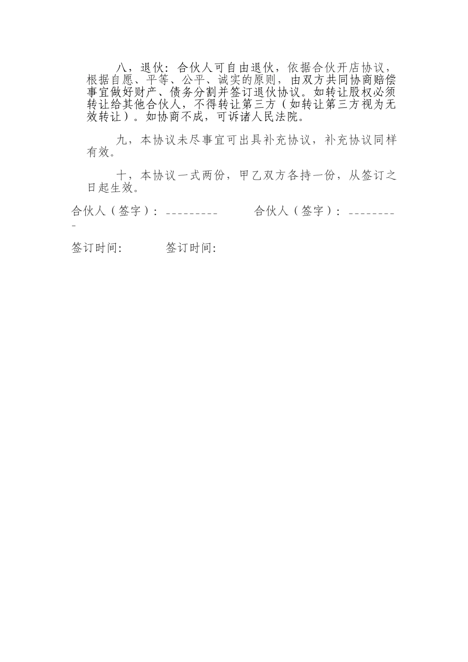 足疗店合伙经营协议书_第2页